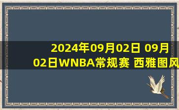 2024年09月02日 09月02日WNBA常规赛 西雅图风暴86-93康涅狄格太阳 全场集锦